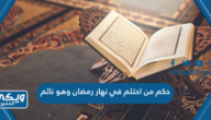 حكم من احتلم في نهار رمضان وهو نائم