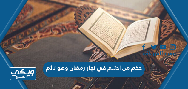 حكم من احتلم في نهار رمضان وهو نائم