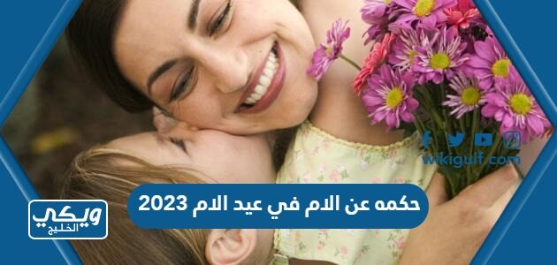 حكمه عن الام في عيد الام 2023