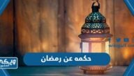 حكمه عن رمضان مؤثرة قصيرة