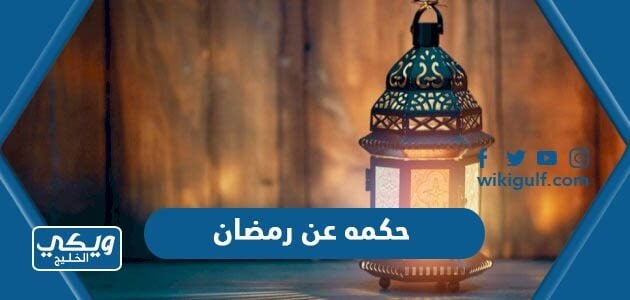 حكمه عن رمضان