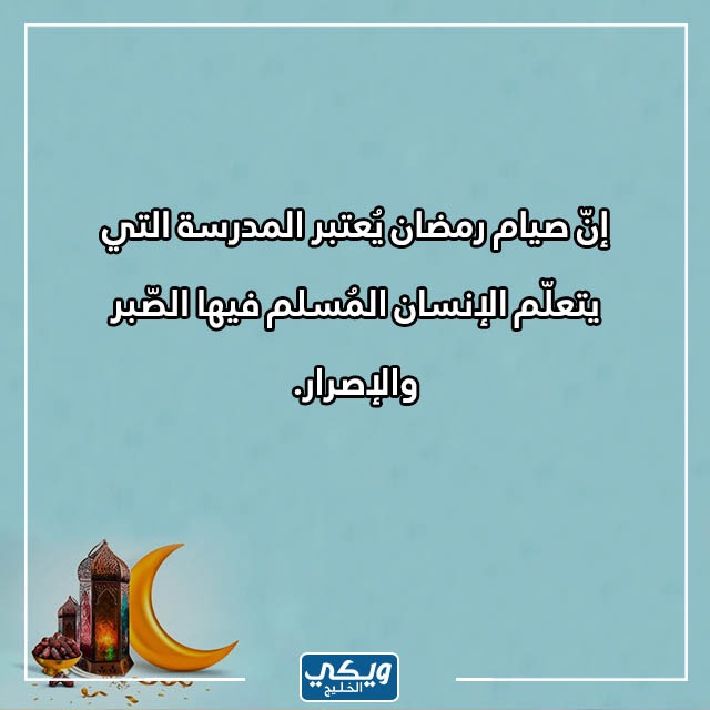 حكمه عن رمضان مؤثرة قصيرة بالصور 