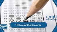 حل تسريبات قدرات محوسب 1446