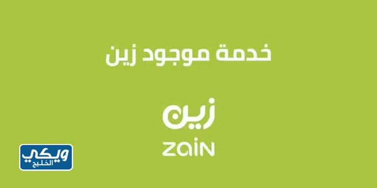 خدمة موجود زين