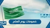 قائمة خصومات يوم العلم السعودي 2023 كاملة