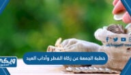 خطبة الجمعة عن زكاة الفطر وآداب العيد مكتوبة