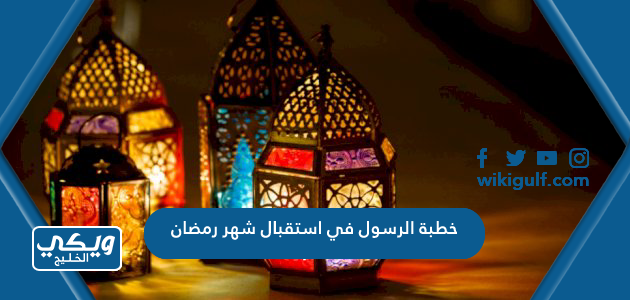 خطبة الرسول في استقبال شهر رمضان