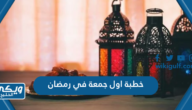 خطبة اول جمعة في رمضان مكتوبة 2024