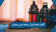 خطبة اول جمعة في رمضان pdf كاملة 2024