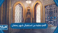 خطبة عن استقبال شهر رمضان pdf