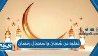 خطبة عن شعبان واستقبال رمضان pdf