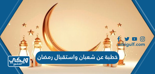 خطبة عن شعبان واستقبال رمضان