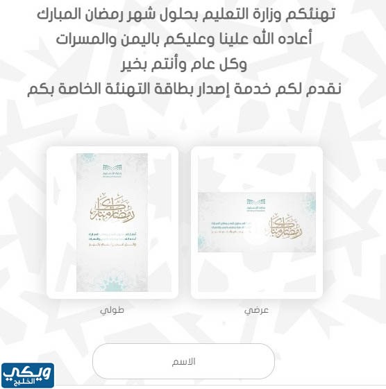 خطوات إعداد بطاقة تهنئة رمضان وزارة التعليم