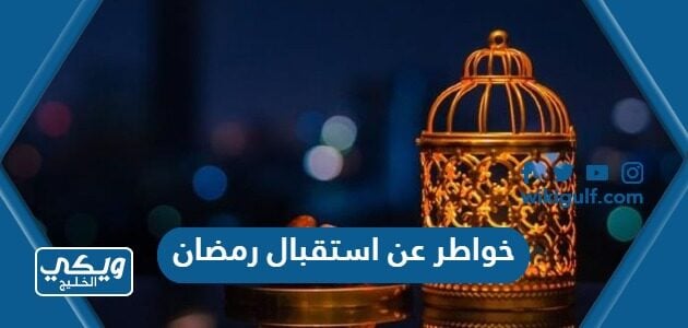 خواطر عن استقبال رمضان