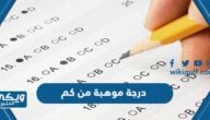 درجة موهبة من كم 2024