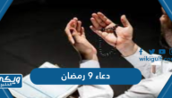 دعاء 9 رمضان مكتوب 2024 / 1445