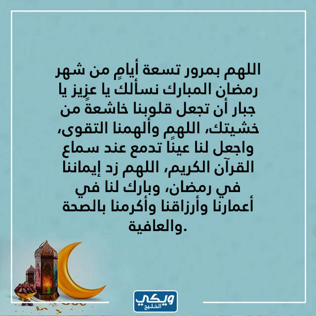 دعاء 9 رمضان بالصور