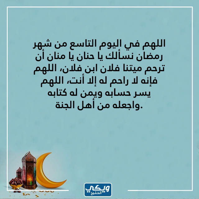 دعاء 9 رمضان بالصور