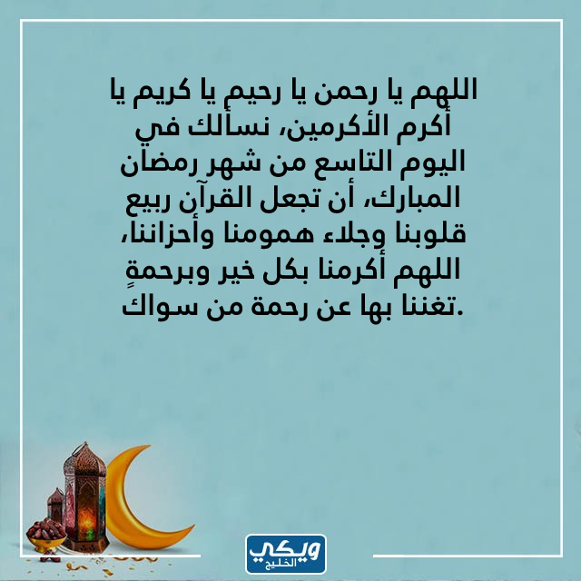 دعاء 9 رمضان بالصور