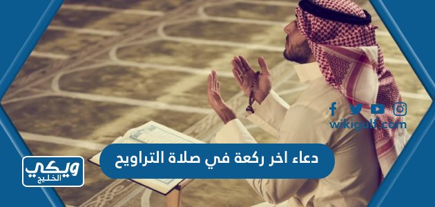 دعاء اخر ركعة في صلاة التراويح