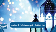 دعاء استقبال شهر رمضان ابن باز مكتوب