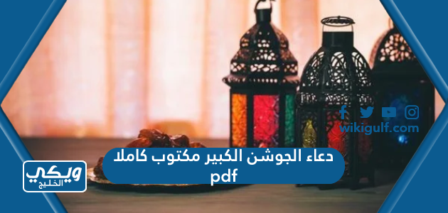 دعاء الجوشن الكبير مكتوب كاملا pdf