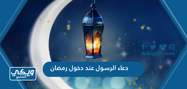 دعاء الرسول عند دخول رمضان