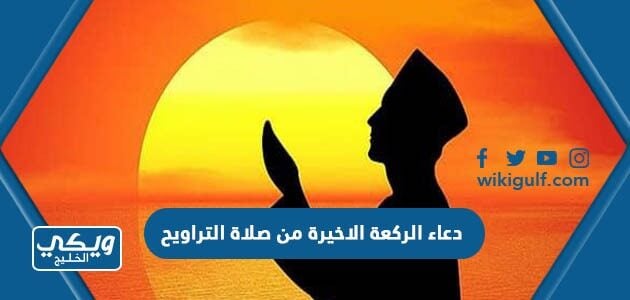 دعاء الركعة الاخيرة من صلاة التراويح