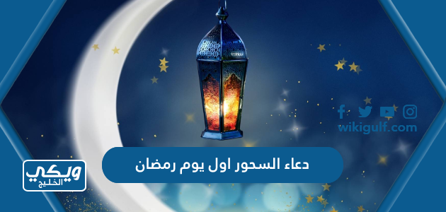 دعاء السحور اول يوم رمضان