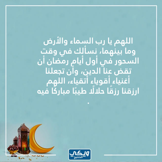 دعاء السحور اول يوم رمضان بالصور