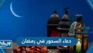 دعاء السحور في رمضان 2024 قبل الفجر مكتوب