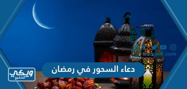 دعاء السحور في رمضان