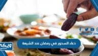 دعاء السحور في رمضان عند الشيعة