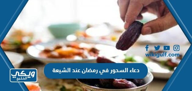 دعاء السحور في رمضان عند الشيعة