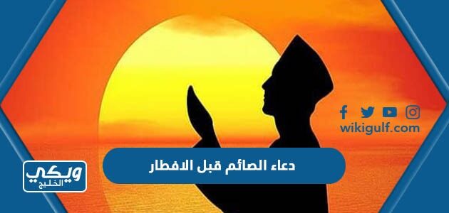 دعاء الصائم قبل الافطار