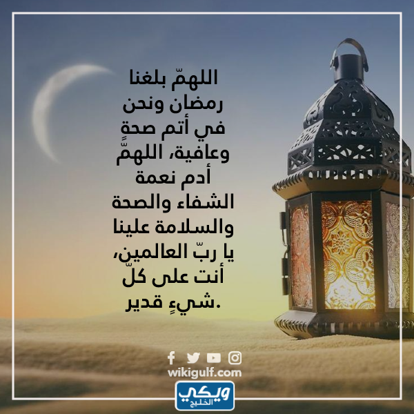 دعاء اللهم بلغنا رمضان ونحن في أحسن حال