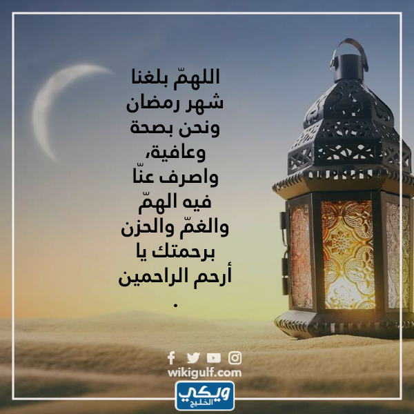 دعاء اللهم بلغنا رمضان ونحن في أحسن حال