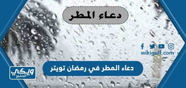 دعاء المطر في رمضان تويتر