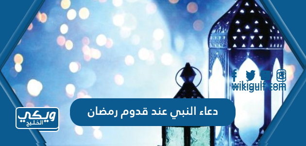 دعاء النبي عند قدوم رمضان