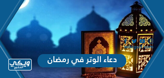 دعاء الوتر في رمضان