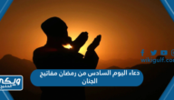 دعاء اليوم السادس من رمضان مفاتيح الجنان