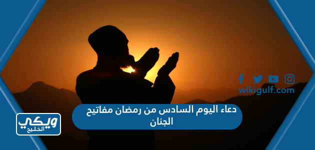 دعاء اليوم السادس من رمضان مفاتيح الجنان