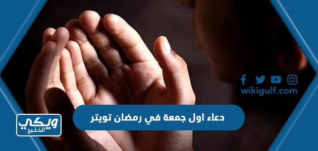 دعاء اول جمعة في رمضان تويتر