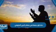 دعاء اول جمعة في رمضان لابي المتوفي 2024