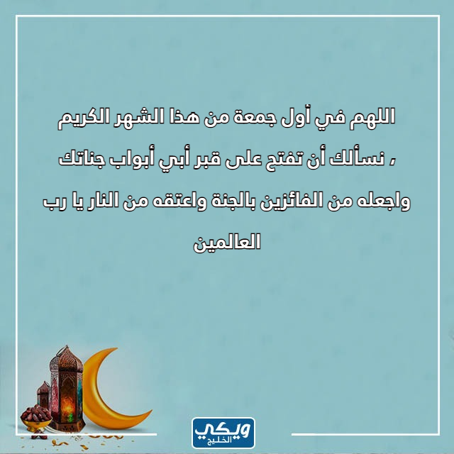 دعاء اول جمعة في رمضان لابي المتوفي