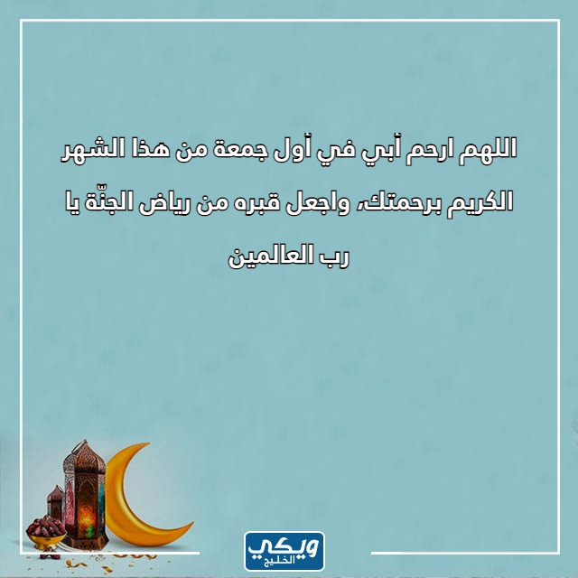 دعاء اول جمعة في رمضان لابي المتوفي