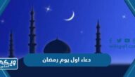 دعاء اول يوم رمضان 2024 صور