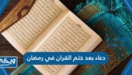 دعاء بعد ختم القران في رمضان مكتوب