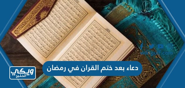 دعاء بعد ختم القران في رمضان