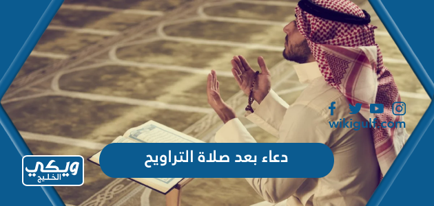 دعاء بعد صلاة التراويح